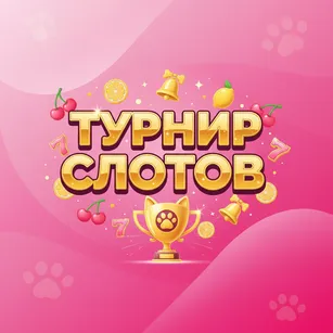 Турнир Слотов